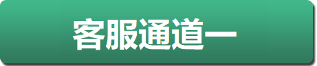 客服通道一
