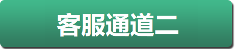 客服通道二